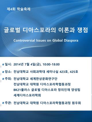 글로벌 디아스포라의 이론과 쟁점