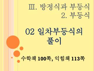 Ⅲ. 방정식과 부등식 2. 부등식