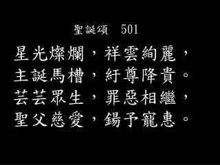 聖誕頌 501