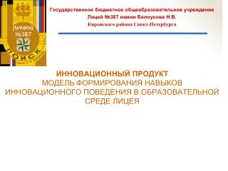 Государственное бюджетное общеобразовательное учреждение Лицей №387 имени Белоусова Н.В.