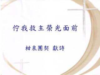 柑泉團契 獻詩