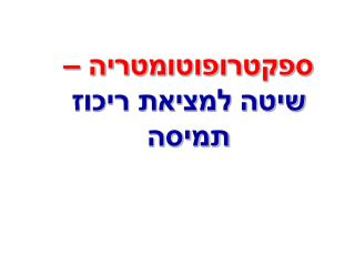 ספקטרופוטומטריה – שיטה למציאת ריכוז תמיסה