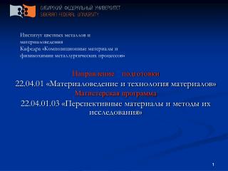 Направление подготовки 22.04.01 «Материаловедение и технология материалов»