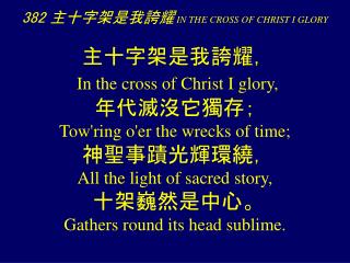 382 主十字架是我誇耀 IN THE CROSS OF CHRIST I GLORY