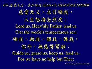 476 慈愛天父，求引領我 LEAD US, HEAVENLY FATHER
