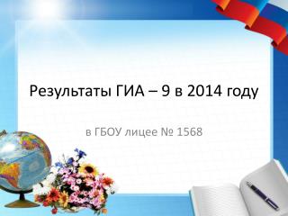 Результаты ГИА – 9 в 2014 году