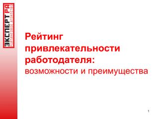 Рейтинг привлекательности работодателя: возможности и преимущества