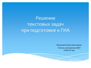 Решение текстовых задач при подготовке к ГИА