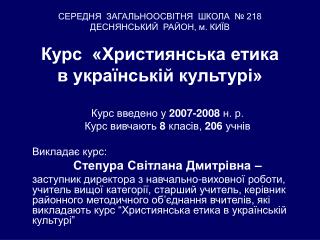 Курс введено у 2007-2008 н. р. Курс вивчають 8 класів, 206 учнів Викладає курс: