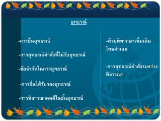 อุทธรณ์