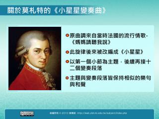 原曲調來自當時法國的流行情歌 -《 媽媽請聽我說 》 此旋律後來被改編成 《 小星星 》 以第一個小節為主題，後續再接十二個變奏段落 主題與變奏段落皆保持相似的樂句與和聲