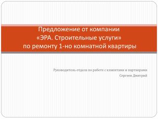 Предложение от компании «ЭРА. Строительные услуги» по ремонту 1-но комнатной квартиры