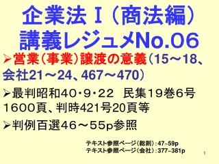 企業法 Ⅰ （商法編）講義レジュメ No. ０６