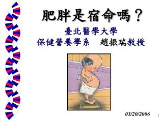 肥胖是宿命嗎？