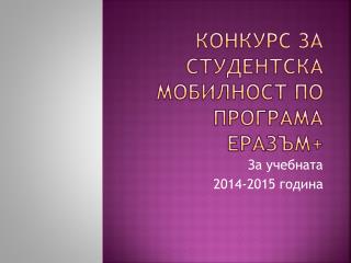 Конкурс за студентска мобилност по програма Еразъм +