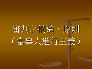 審判之構造、原則 （當事人進行主義）