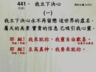 441 、 我立下決心 降 B 大調 ♩ = 112 (516) ( 一 ) 我立下決心永不再留戀 這世界的虛名 ，