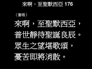 來啊，至聖默西亞 176
