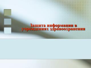 Защита информации в учреждениях здравоохранения