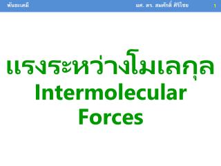 แรงระหว่างโมเลกุล Intermolecular Forces