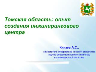 Князев А.С., заместитель Губернатора Томской области по научно-образовательному комплексу