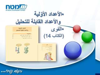 الأعداد الأوّلية والأعداد القابلة للتحليل ال قوى (الكتاب 14)