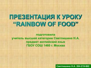 ПРЕЗЕНТАЦИЯ К УРОКУ “RAINBOW OF FOOD” подготовила учитель высшей категории Светлишина Н.А.