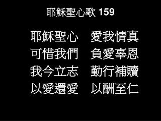 耶穌聖心歌 159