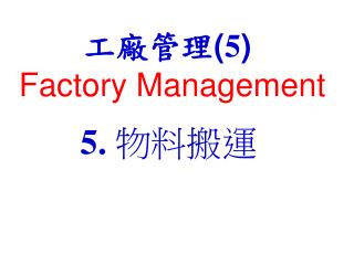 工廠管理 ( 5 ) Factory Management