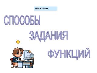 ТЕМА УРОКА