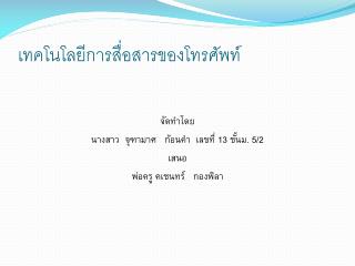 เทคโนโลยีการสื่อสารของโทรศัพท์