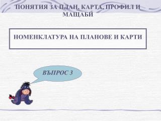 ПОНЯТИЯ ЗА ПЛАН, КАРТА, ПРОФИЛ И МАЩАБИ НОМЕНКЛАТУРА НА ПЛАНОВЕ И КАРТИ