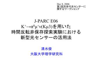 J-PARC E06 K + →π 0 μ + ν(Kμ3) を用いた 時間反転非保存探索実験における 新型光センサーの活用法