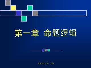 第一章 命题逻辑