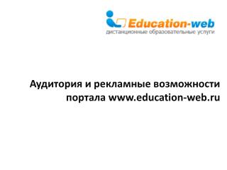 Аудитория и рекламные возможности портала education-web.ru