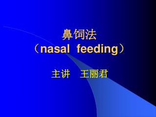 鼻饲法 （ nasal feeding ）