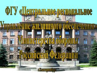 ФГУ «Центральное региональное Управление жилищного обеспечения» Министерства обороны