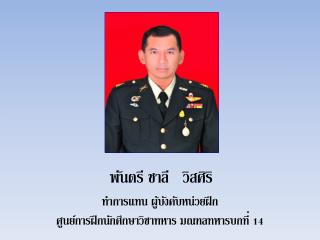 พันตรี ชาลี วิสศิริ