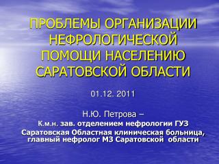 ПРОБЛЕМЫ ОРГАНИЗАЦИИ НЕФРОЛОГИЧЕСКОЙ ПОМОЩИ НАСЕЛЕНИЮ САРАТОВСКОЙ ОБЛАСТИ