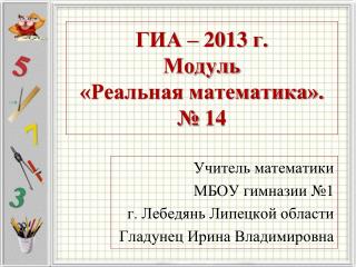 ГИА – 2013 г. Модуль «Реальная математика». № 14
