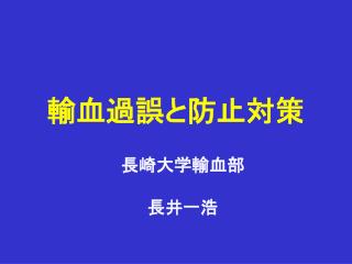 輸血過誤と防止対策