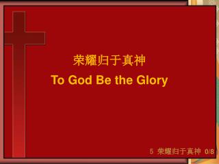 荣耀归于真神 To God Be the Glory