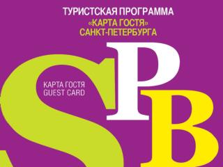 Проект «КАРТА ГОСТЯ» для Санкт-Петербурга