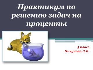 Практикум по решению задач на проценты