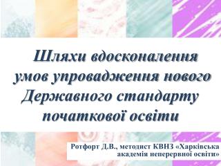 Шляхи вдосконалення умов упровадження нового Д ержавного стандарту початкової освіти