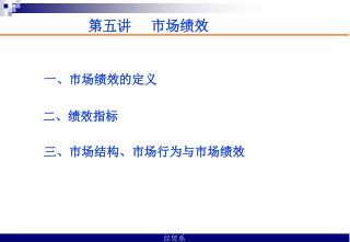 第五讲 市场绩效