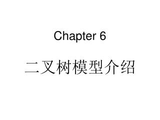 Chapter 6 二叉树模型介绍