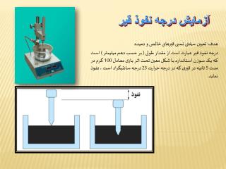 هدف: تعیین سختی نسبی قیرهای خالص و دمیده