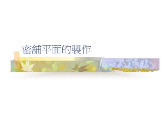 密舖平面的製作