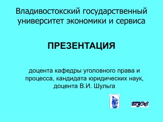 Владивостокский государственный университет экономики и сервиса